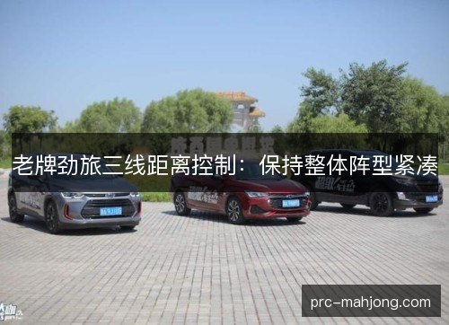 老牌劲旅三线距离控制：保持整体阵型紧凑