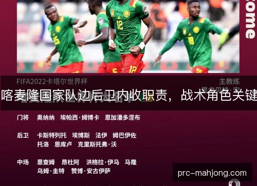 喀麦隆国家队边后卫内收职责，战术角色关键